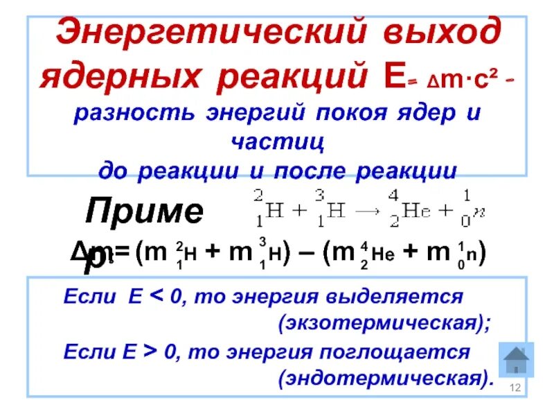 Выделяется или поглощается энергия в ядерной реакции. Формула для расчета энергетического выхода ядерной реакции. вычислите энергетический выход ядерной реакции. расчет энергии при ядерных реакциях. формула нахождения энергетического выхода ядерной реакции.