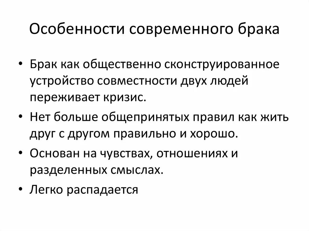 Тенденции современного брака и семьи. Проблемы современного брака. Назовите основные черты современных браков. Современный брак. Суть современного брака.