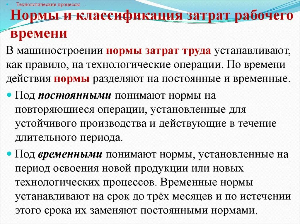 Нормирование технологического процесса. Классификация затрат рабочего времени презентация. Классификация затрат рабочего времени на предприятии. Материальное нормирование технологических процессов.