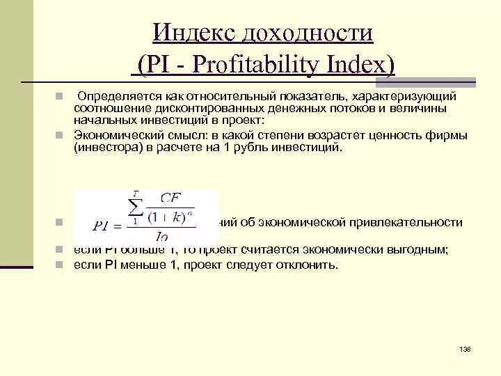 Определите индекс доходности. Объясните экономический смысл индекса прибыльности Pi. Индекс рентабельности проекта (profitability Index - Pi). Индекс прибыльности Pi profitability Index. Индекс доходности инвестиций формула.