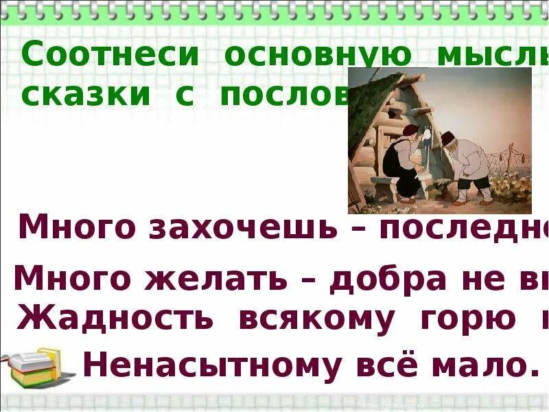 Главная идея сказок. Пословицы к сказке о рыбаке и рыбке. Основная мысль сказки о рыбаке и рыбке. Мысли о сказке. Пословицы по сказке о рыбаке и рыбке.