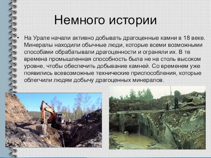 Добыча ископаемых на урале. Способы добычи драгоценных камней. полезные ископаемые урала. добыча драгоценных камней на урале. добыча полезных ископаемых ископаемых на урале.
