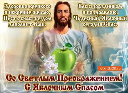 С преображением господним и яблочным спасом стихи