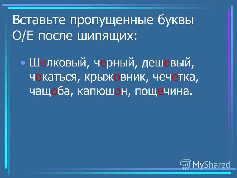 слова исключения о ё после шипящих. шов шорох крыжовник капюшон правило. правило о ё после шипящих исключения. шорох в крыжовнике. камышовый правило написания.