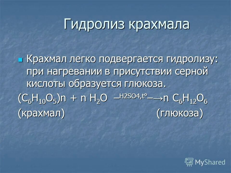 Углевод не подвергающийся гидролизу. Условия гидролиза крахмала. Гидролиз крахмала. Гидролиз в присутствии серной кислоты. Образуют глюкозу при гидролизе.