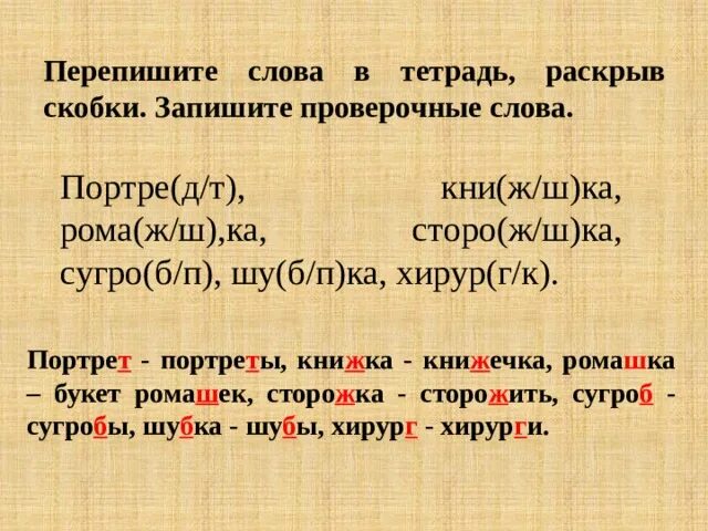 Значение слова ш. Проверочные слова ж ш. Проверочное слово к слову Ромашка. Проверочное слово сторо..ка. Проверочное слово к слову переписать.