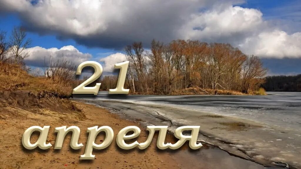 21 апреля ночь