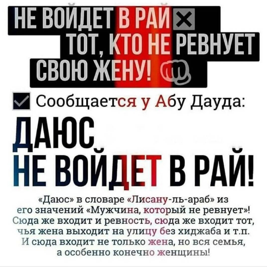 даюс это простыми словами. даюс в исламе хадис. даюс не войдет в рай. ширк в исламе хадисы. слова даюс в исламе.