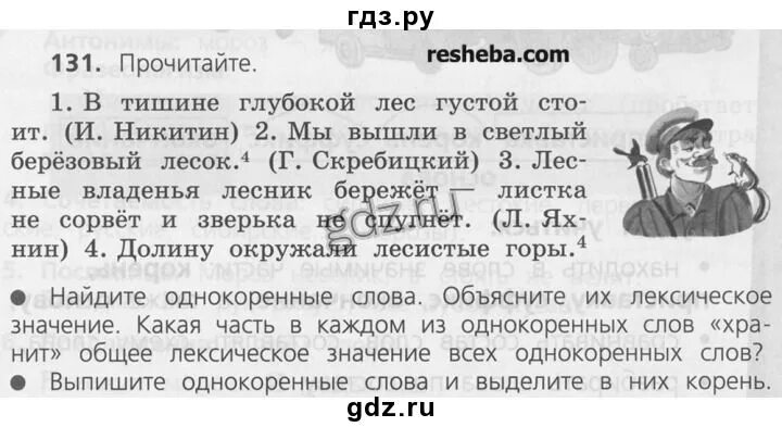 76 упр 131. Русский язык 3 класс учебник упражнение 131. Русский язык 3 класс стр 131. Русский язык 2 класс 2 часть страница 131. Русский язык 3 класс стр 3 упражнение 1.