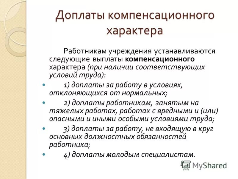 Доплаты и надбавки к заработной плате. Доплаты и надбавки к заработной плате тк рф. Стимулирующие и компенсационные выплаты. Компенсационные выплаты и доплаты. Доплаты и надбавки к заработной плате таблица.