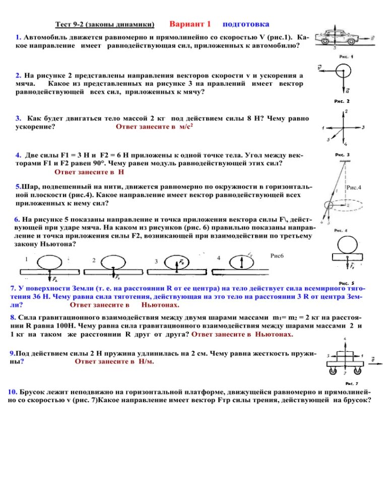 Тест динамика 9 класс. Законы динамики вариант 1. Тест по законам Ньютона. Тест законы Ньютона. Вектор силы и точка приложения.