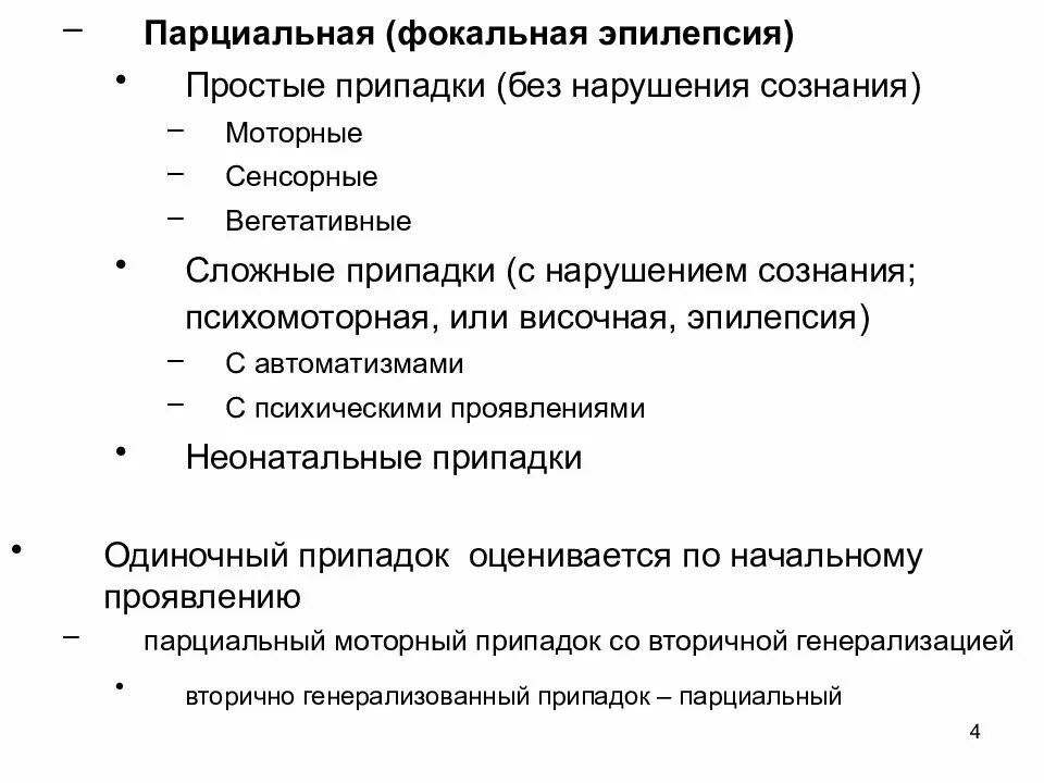 Эпилепсия симптоматическая фокальная форма. Фокальные моторные приступы эпилепсии. Фокальная парциальная эпилепсия. Фокальный сенсорный эпилептический приступ это.