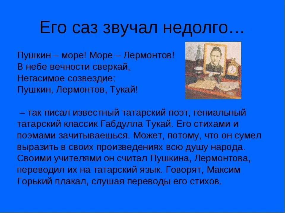 Созвездию пушкина. Негасимое Созвездие Пушкин Лермонтов Тукай. Пушкин Лермонтов Тукай. Тукай и Пушкин общее. Стихотворение Тукая.