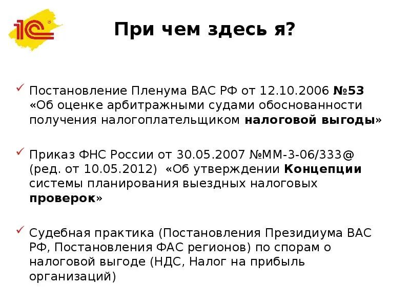 Приказ фнс от 30.05 2007. 1с Спарк риски Рарус. Оценка обоснованности получения налоговой выгоды.. Приказ ФНС России от 30.05.2007 № мм-3-06/333&. Пленум вас 53.