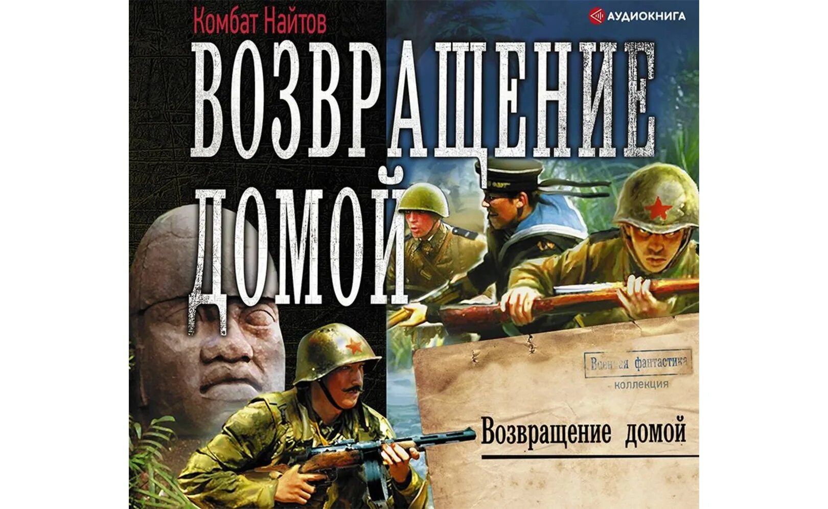 Аудиокниги комбат Найтов. Военная фантастика Крымский Тустеп. Комбат Найтов ретроград аудиокнигу. Комбат Найтов ретроград 2 аудиокнигу. Аудиокнига возвращение домой