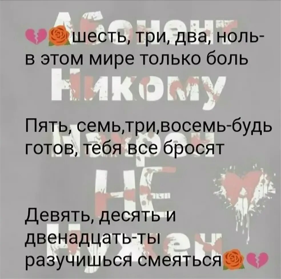 Готов бросить все. Шесть три два ноль в этом мире только боль. В этом мире только боль. 6 3 2 0 В этом мире только боль. Шесть три два ноль.