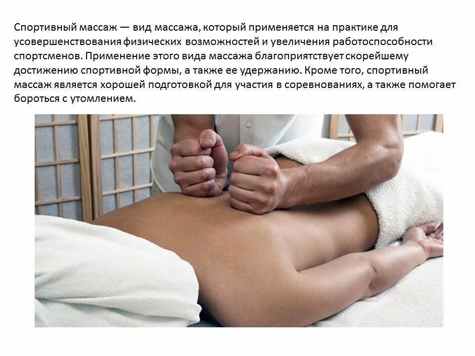 Сколько раз в день делают массаж. Спортивный массаж. массаж презентация. методика спортивного массажа. лечебный массаж презентация.