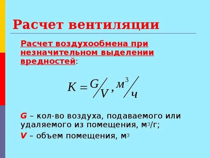 Объем воздухообмена. Как рассчитать объем вентиляции помещения. Формула расчета вентиляции. Формула расчета вентиляции помещения. Формула для подсчета вентиляция.