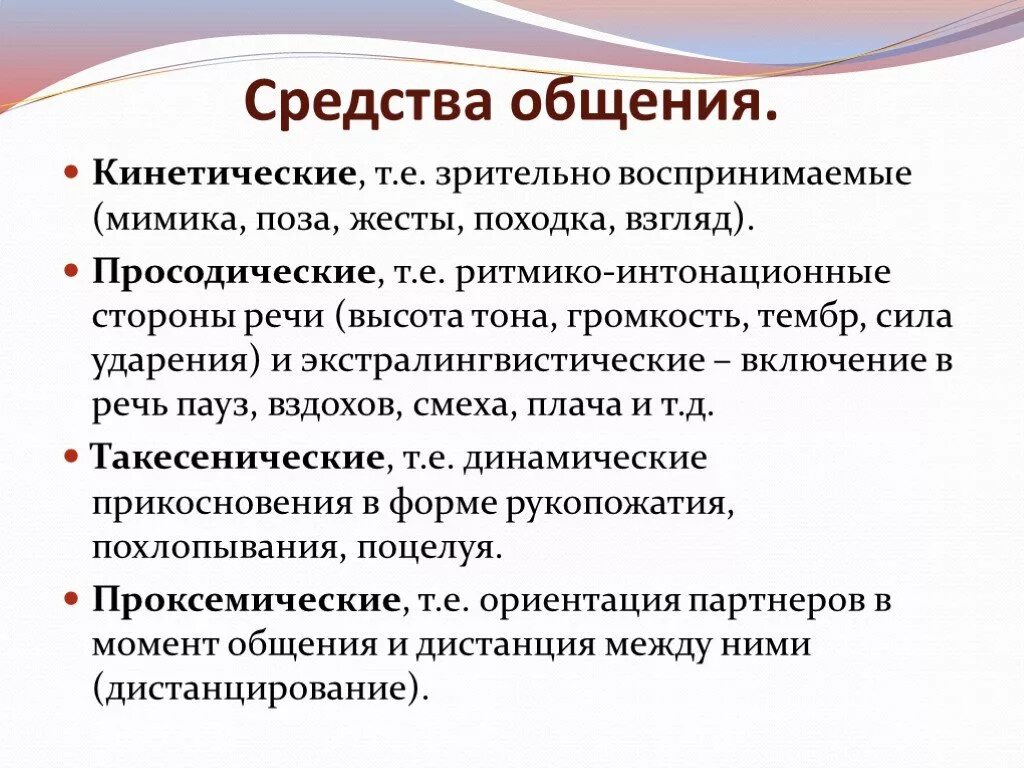 Главным в общении является. Средства общения в психологии общения. Понятие о средствах общения. Средства делового общения. Перечислите средства общения.