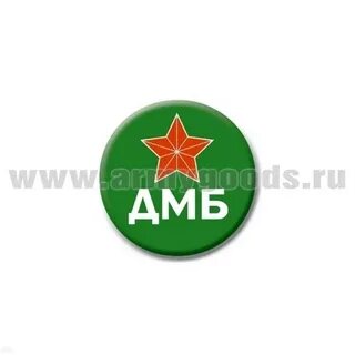 Значки дмб