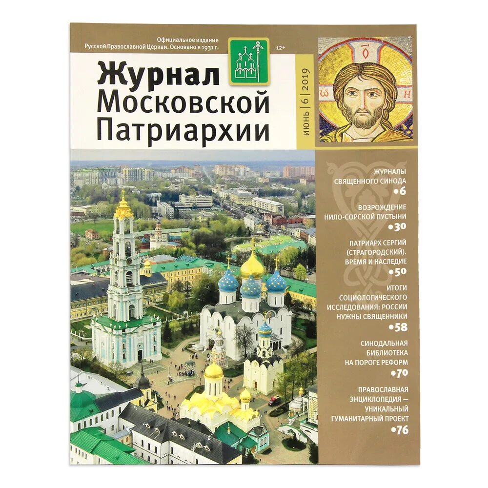 Московский журнал сайт. 10 Номер журнала Московской Патриархии 1983 год.