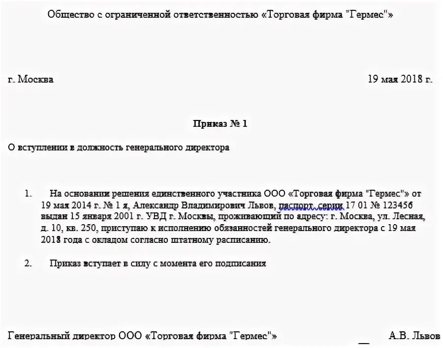 Пример приказа о назначении директора ООО С одним учредителем. Приказ о назначении ген директора. Образец приказа о назначении генерального директора ООО. Типовой приказ о назначении генерального директора.