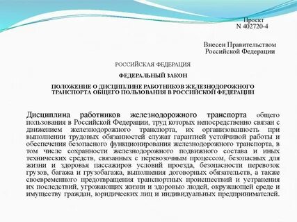 Положение о дисциплине работников железнодорожного транспорта