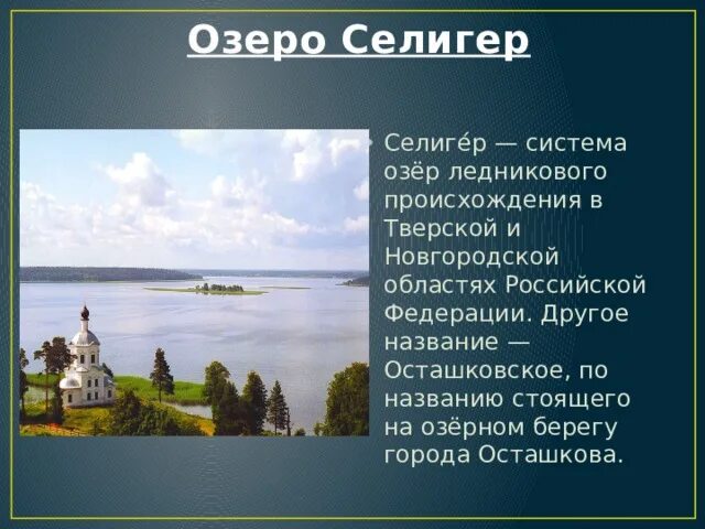 Озеро селигер имеет происхождение. Озеро Селигер Новгородская область. Озеро Селигер происхождение. Рассказ про Селигер. Озеро Селигер сообщение.