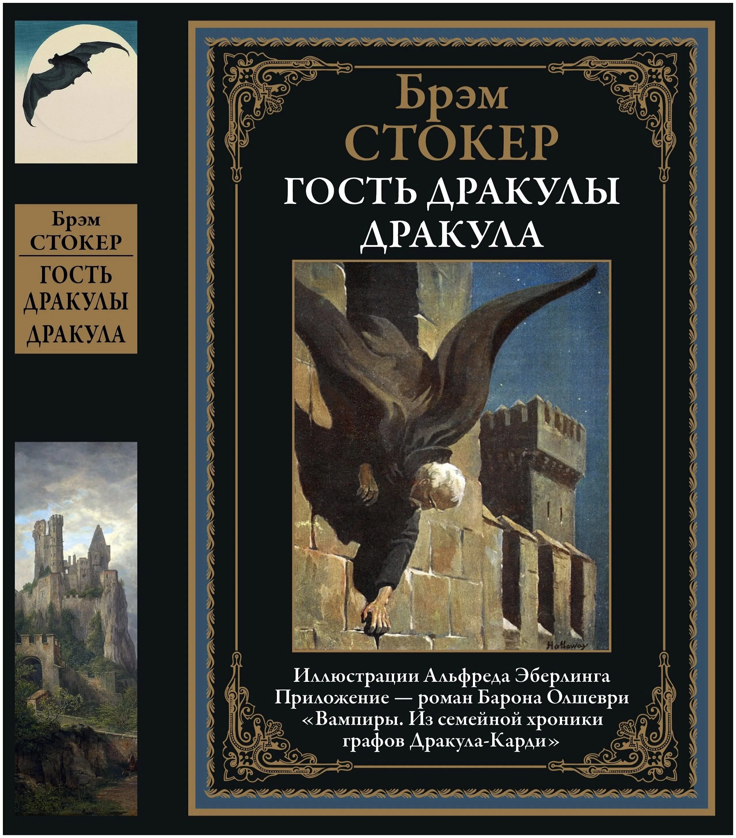 Брэм стокер дракула отзывы. Стокер Брэм "гость Дракулы". Издательство СЗКЭО Дракула. Брэм Стокер Дракула подарочное издание. Стокер б. Дракула (подарочное издание).