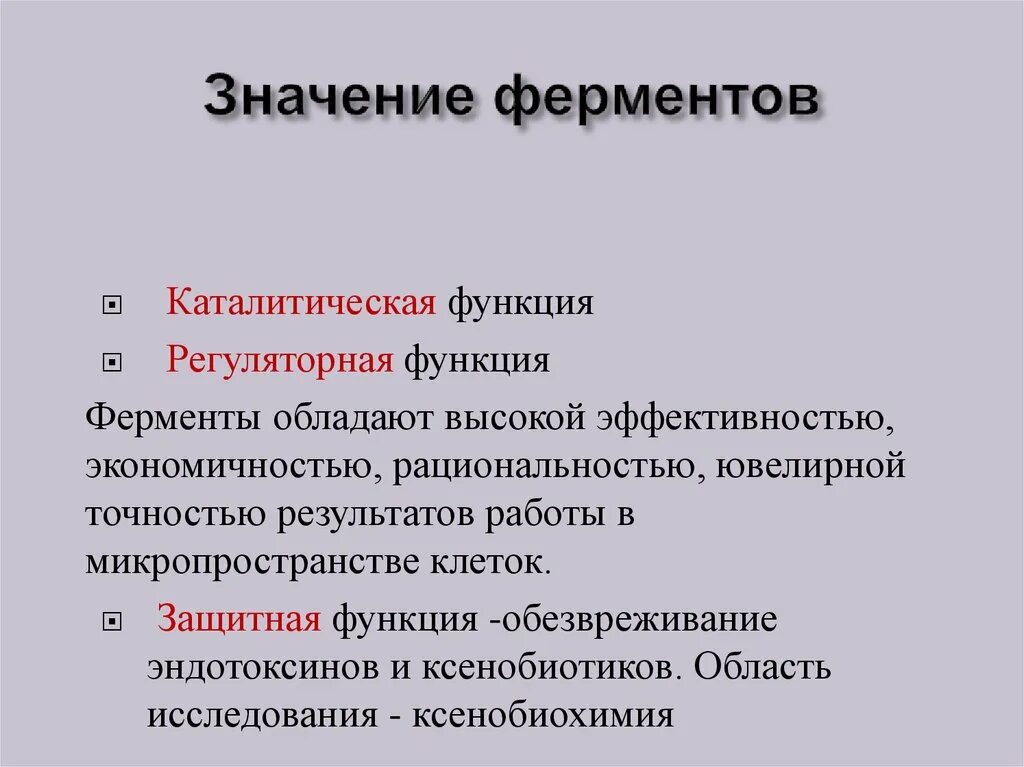 Каковы функции ферментов