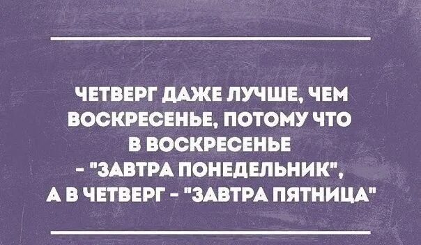 После воскресенья в магазине оставалось. Четверг лучше чем воск. Четверг даже лучше чем воскресенье. Четверг даже лучше чем воскресенье потому. Четверг даже лучше чем воскресенье картинка.