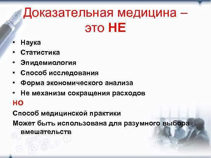 Клиническое исследование доказательная медицина. Доказательная медицина. принципы доказательной медицины. методы исследования в доказательной медицине. методология в медицине.