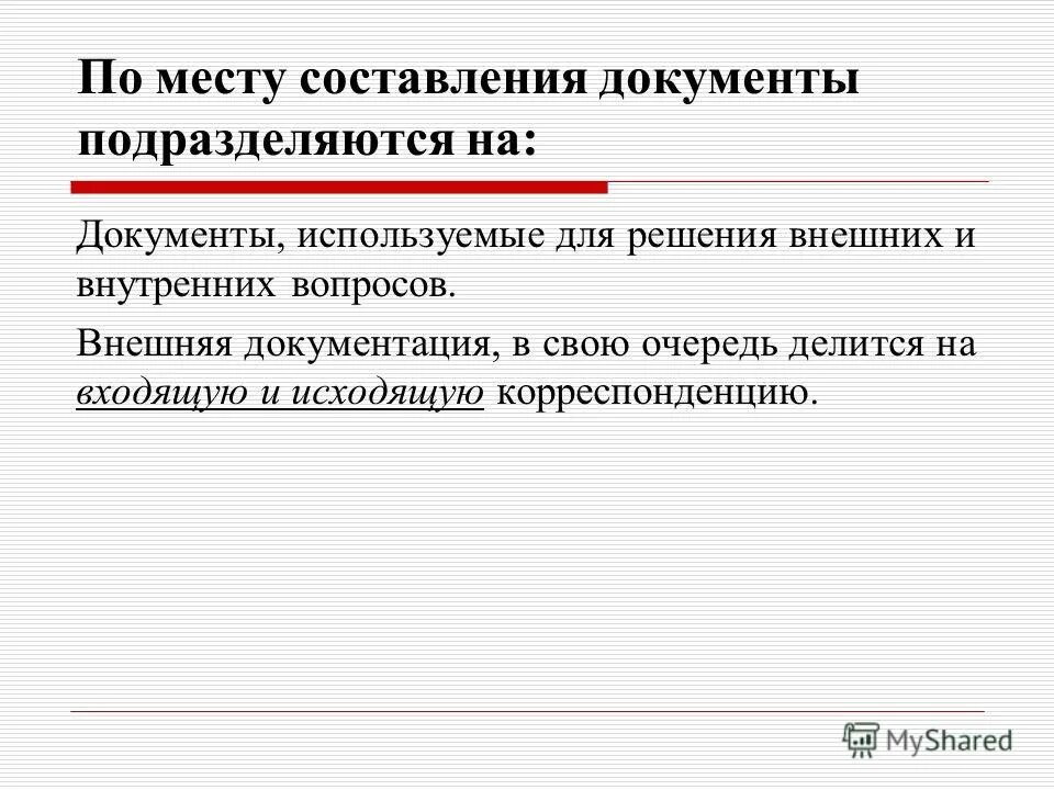 по месту составления. внешние и внутренние документы. классификация документов деление документов на классы по наиболее. документы по месту составления. порядок оформления хозяйственных операций.