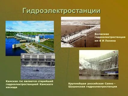 Гидроэлектростанции характеризуются более низкой себестоимостью