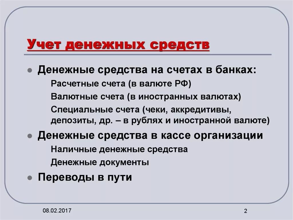 Учет денежных средств. Учет денежных средств на предприятии. Учет денежных средств в бухгалтерском учете. Денежный учет. Учет денежных средств учреждений