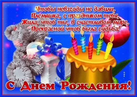 Племяшку с днем рождения видео