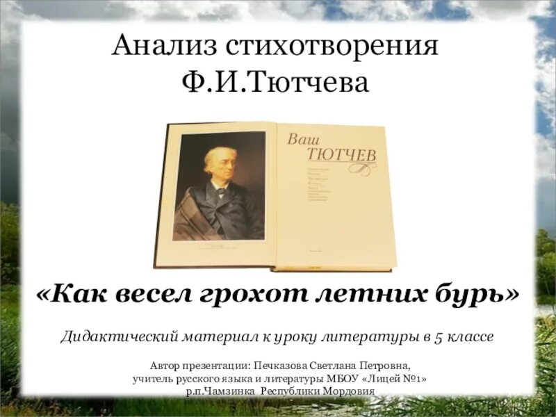 Стихотворение тютчев как весел грохот. Анализ стихотворения как весел грохот летних бурь. Тютчева как весел грохот летних бурь. Анализ стихотворения Тютчева как весел грохот летних бурь. Анализ стихотворения ф.и Тютчева как весел грохот летних бурь.