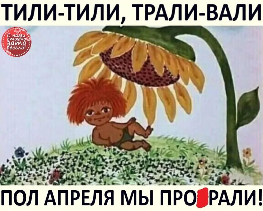 Пам пам пам дам дам. Тили-тили Трали-Вали. Тили тили Трали Вали пол июня. Тили тили Трали Вали месяц лета. Тили тили Трали Вали Мем.