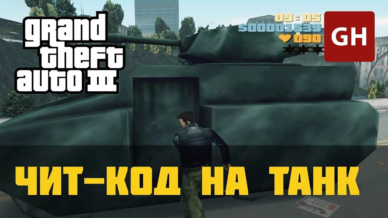 Код на танк в GTA 3. Чит код на танк в ГТА 3. Коды на ГТА 3 танк. Чит код на чит код на танк ГТА 5. Чит код на танк сан