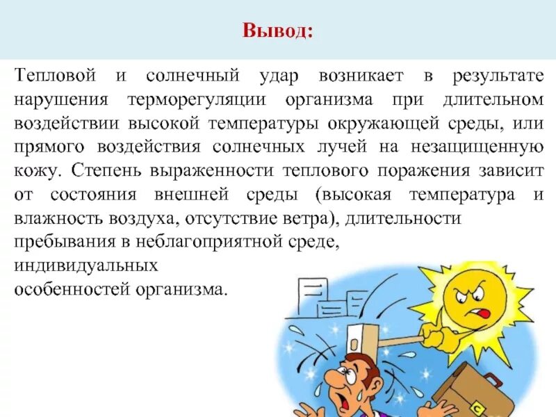 Почему солнечный удар. Профилактика солнечного удара и теплового удара. Вывод тепловых и солнечных ударов. Профилактика тепловых и солнечных ударов. Тепловой и Солнечный удар вывод.