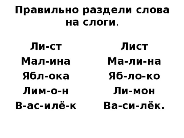 Листом разделить на слоги