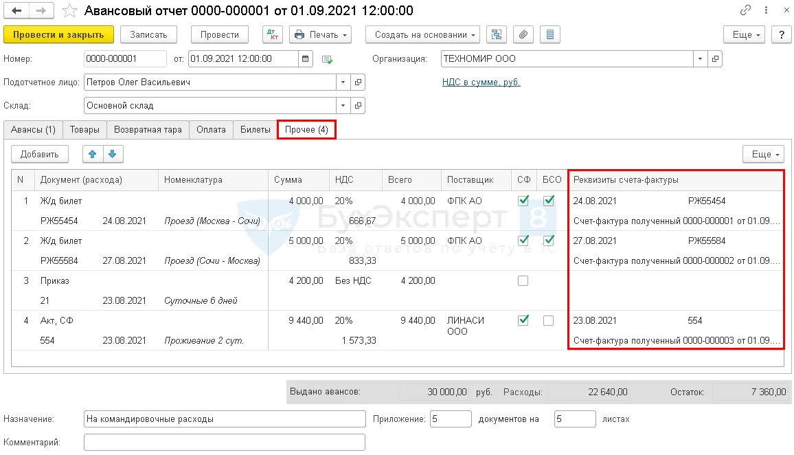 Авансовый отчет по командировке в 1с. Авансовый отчет о командировке в 1с. Авансовый отчет по командировке образец в 1с. Авансовый отчет по командировке проводки проводки. Как рассчитать аванс в 2024 году