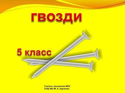 Гвоздей фамилия