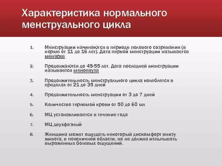 Какое время между циклами. Параметры нормального менструационного цикла. Колебания менструационного цикла в норме. Характеристики нормального менструального ц. Харктерстик норального енструального цикл.