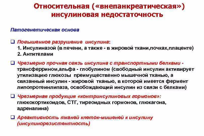 Причины панкреатической инсулиновой недостаточности. Панкреатическая инсулиновая недостаточность патофизиология. Сахарный диабет абсолютная и Относительная недостаточность инсулина. Причины относительной инсулиновой недостаточности.