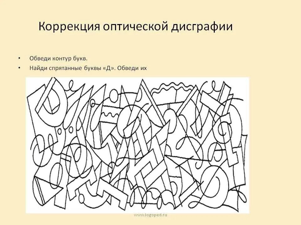 Коррекция дисграфии у дошкольников упражнения. Коррекция оптической дисграфии упражнения. Коррекция оптической дисграфии у младших школьников. Упражнения по коррекции оптической дисграфии у младших школьников.