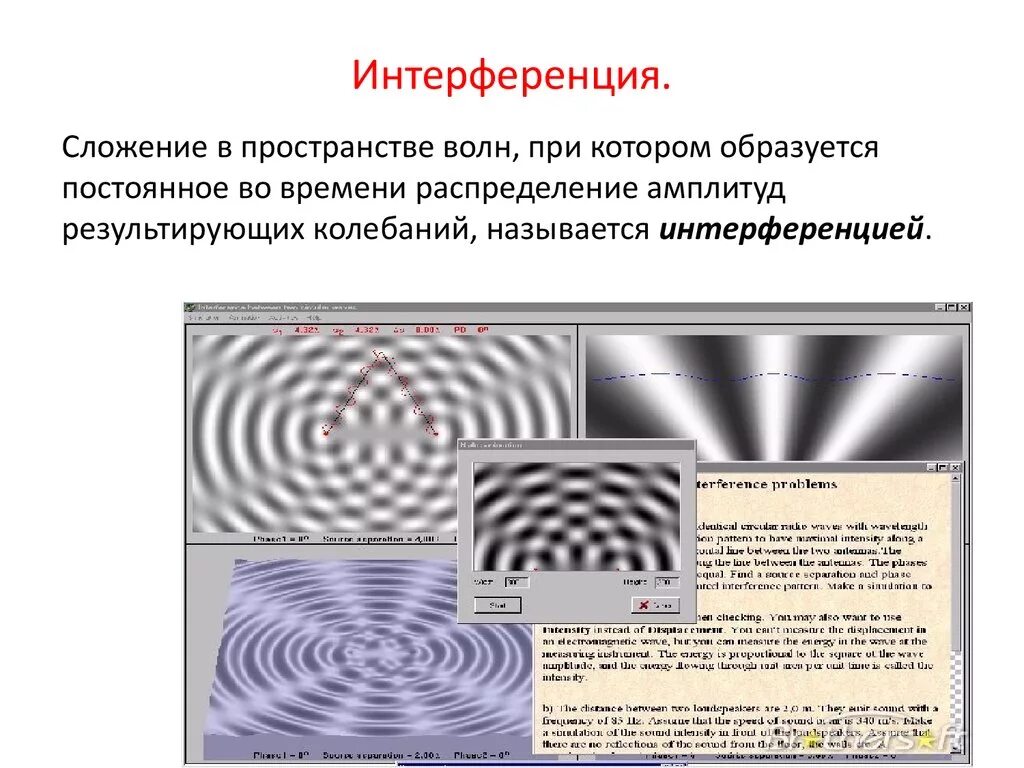 Примеры интерференции и дифракции. Интерференция. Интерференция волн. Интерференция волн в пространстве. Интерференция и дифракция света.