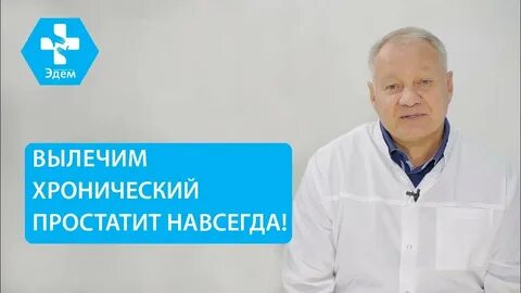 Простатит раз и навсегда