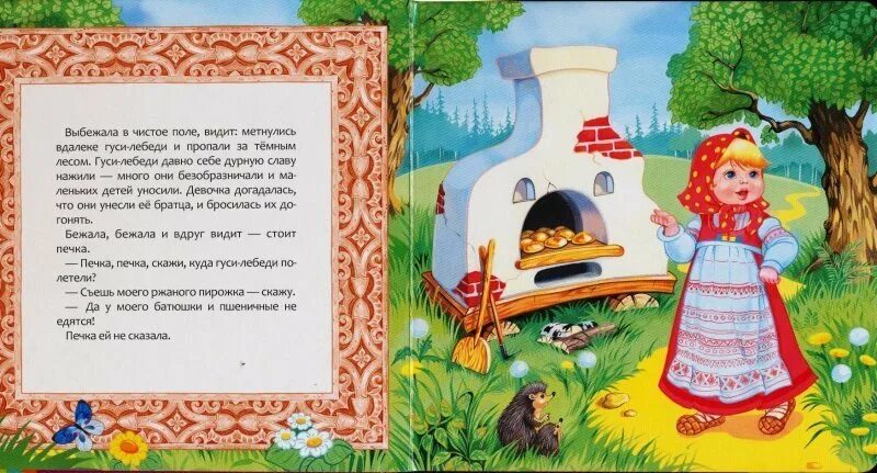 Гуси лебеди сказка читать полностью 1 класс. Русские народные сказки. Гуси-лебеди. Отрывок из сказки гуси лебеди. Иллюстрация к сказке гуси лебеди. Печка из сказки.