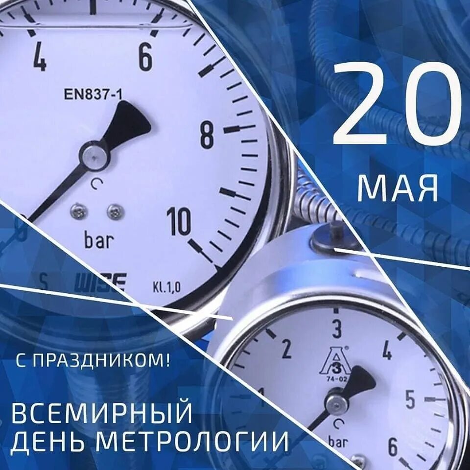 20 мая 2023 г. День метрологии. С днем метролога. Поздравление с днем метролога. Поздравляем со Всемирным днем метрологии.